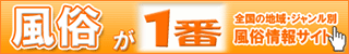 風俗情報 風俗が一番