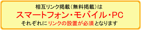 無料掲載はスマートフォン・モバイル・PCそれぞれにリンク設置が必須となります